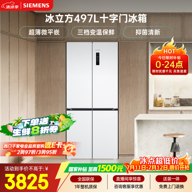 西门子（SIEMENS）冰立方497L十字门冰箱 超薄微平嵌  抑菌清新 一级能效 KC502080EC 国家补贴