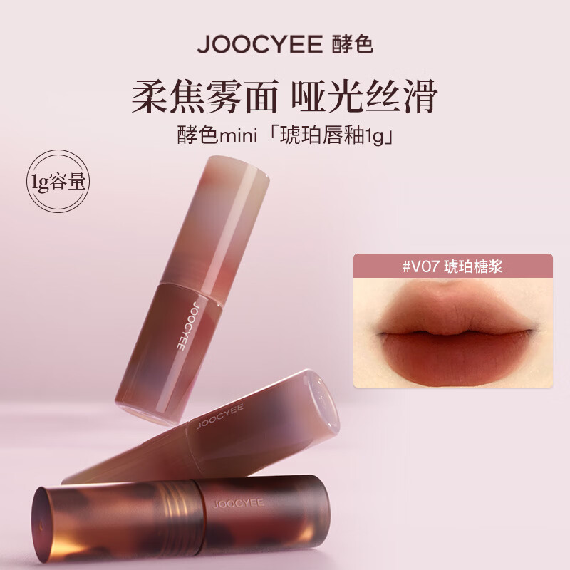酵色（Joocyee）【生日礼物送女友闺蜜】MINI迷你唇釉唇泥单色眼影琥珀贝壳哑光2 【MINI琥珀】#V07琥珀糖浆1g