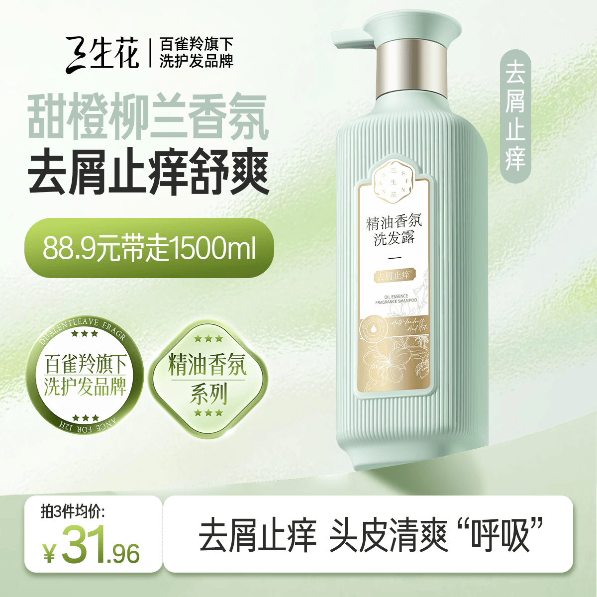 三生花百雀羚洗发露精油香氛去屑止痒洗发水500ml持久留香洗头膏男女士