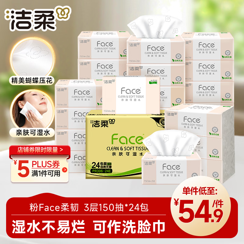 洁柔抽纸 粉Face3层150抽*24包 S码干湿两用卫生纸 面巾纸 整箱纸巾