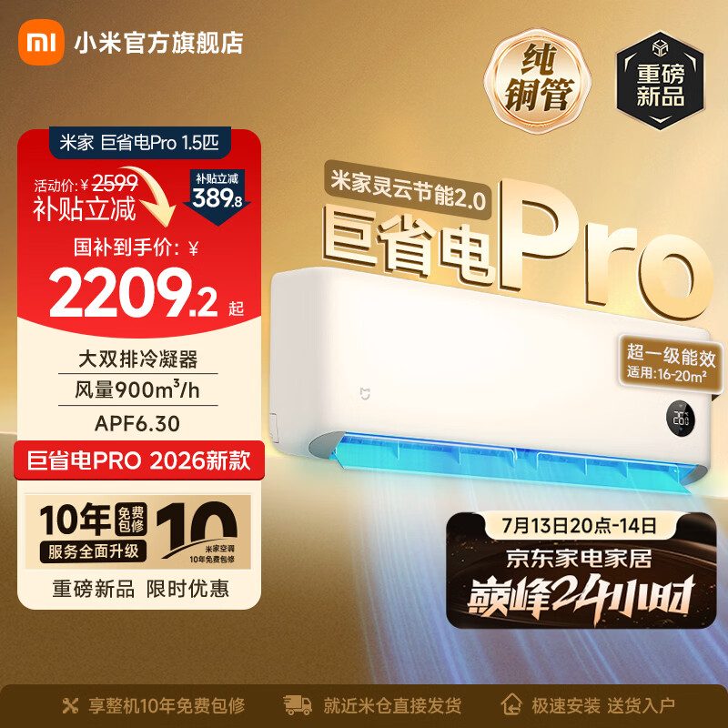 小米（MI）米家空调 巨省电Pro 大1.5匹 超一级能效 大双排冷凝器/蒸发器 以旧换新 高效压缩机 2026新款挂机 巨省电pro 大1.5匹 2026升级款