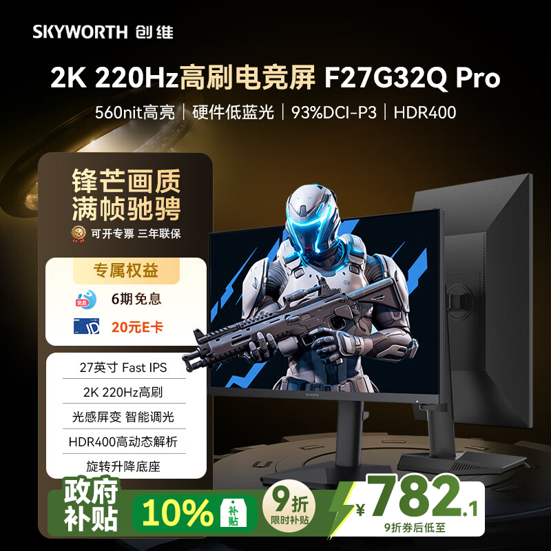 创维（Skyworth）27英寸 2K 220Hz 电竞显示器 560nit FastIPS 1级能效 HDR400 硬件低蓝光 旋转升降 F27G32Q Pro