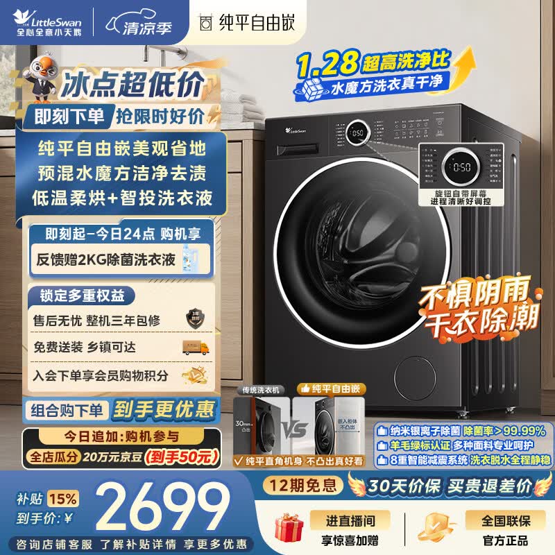 小天鹅（LittleSwan）滚筒洗衣机全自动家用 带烘干洗烘一体 10KG水魔方 TD10V628PLUS 纯平自由嵌 以旧换新 京东自营