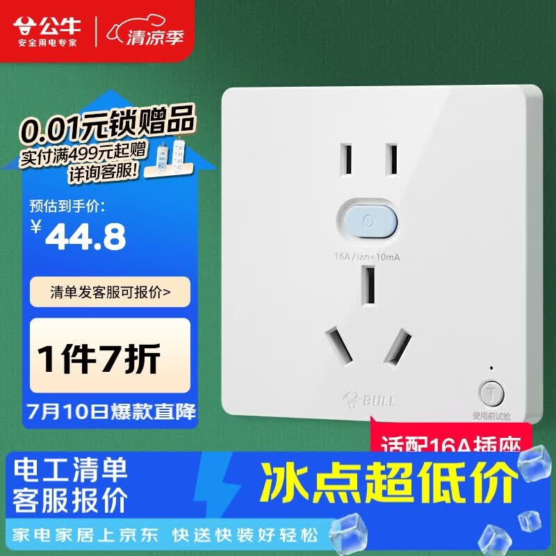 公牛（BULL）开关插座 GTP系列 16A正五孔带漏电保护插座GTPZ229暗装