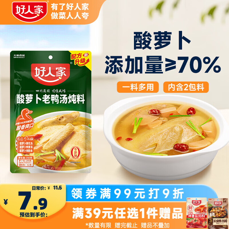 好人家酸萝卜老鸭汤炖料350g【0添加防腐剂】 清汤炖料复合调味料