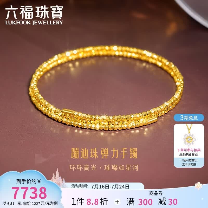 六福珠宝 黄金手镯蹦迪珠光影金足金金珠弹力手镯生日礼物 计价 约6.51克