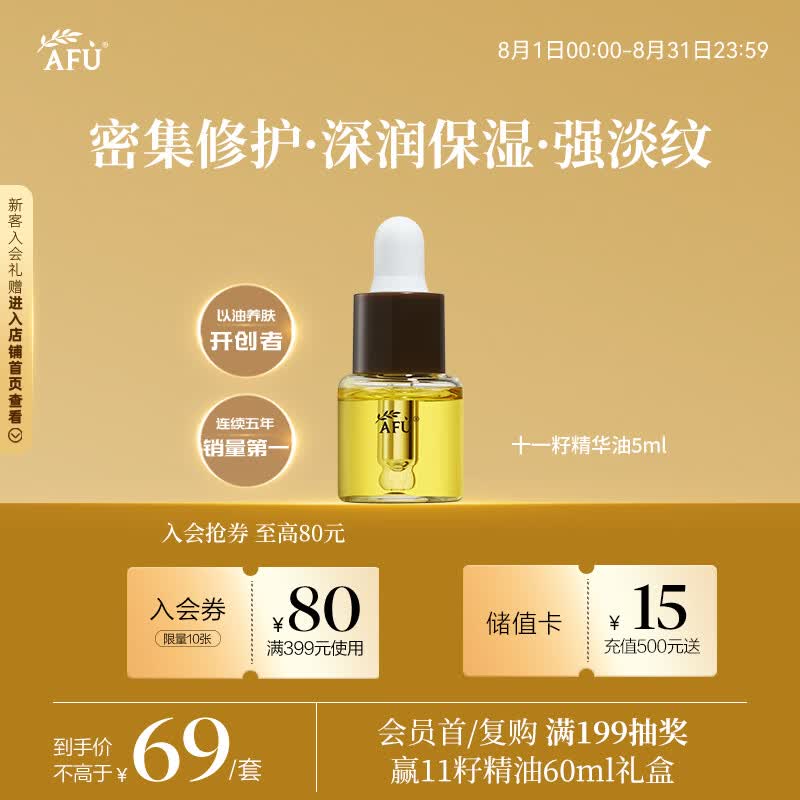 阿芙（AFU）11籽精华油5ml赠品体验装 紧致淡纹补水保湿
