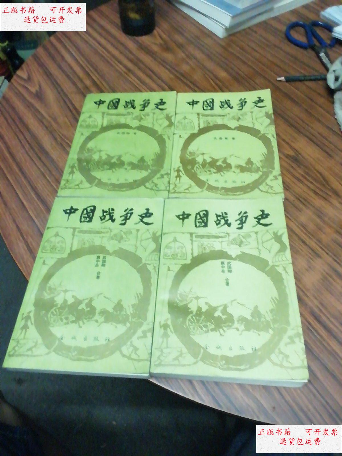 【二手9成新】中国战争史 1.2.3.5(四本合售) /武国卿 金城出版社
