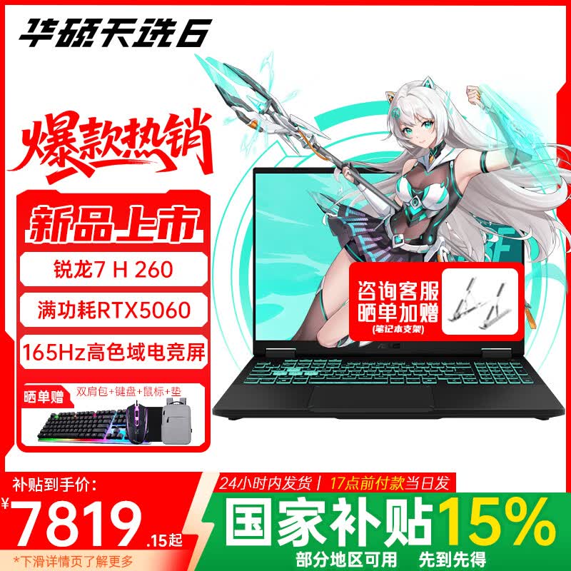 华硕天选6 【国家补贴15%】锐龙7 H 260 电竞16英寸游戏本 笔记本电脑 锐龙7 H 260 /RTX5060/日蚀灰版本 （标配）16G内存/512G高速固态硬盘 165Hz 高色域IPS电竞屏