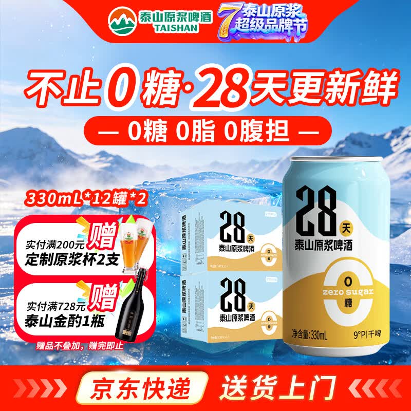泰山原浆啤酒原浆啤酒0糖28天干啤 0糖28天24罐装