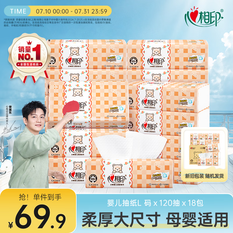 心相印【樊振东推荐】婴儿抽纸 3层120抽*18包加大L码母婴可用宝宝纸巾