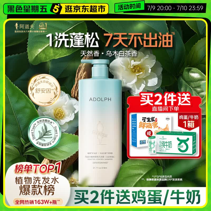 阿道夫【植物控油专利】洗发水618ml 头皮控油清爽蓬松 天然香氛洗发露
