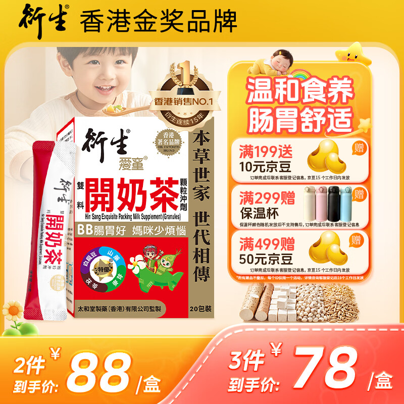 衍生港版 婴幼儿积食健脾开胃药食同源儿童 冲剂10g*20包/盒