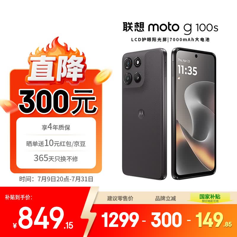 摩托罗拉 联想moto g100s 高刷LCD护眼屏 7000mAh大电池 多功能NFC 应用六开 8+256 陨黑