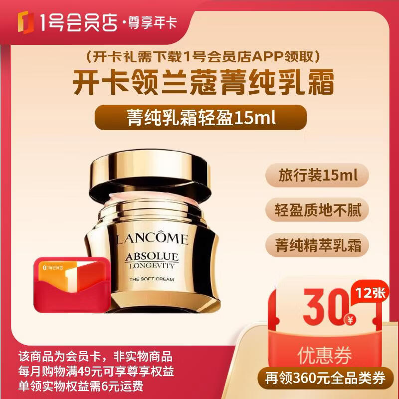 1号会员店尊享年卡送【兰蔻菁纯臻颜精萃乳霜轻盈15ml】