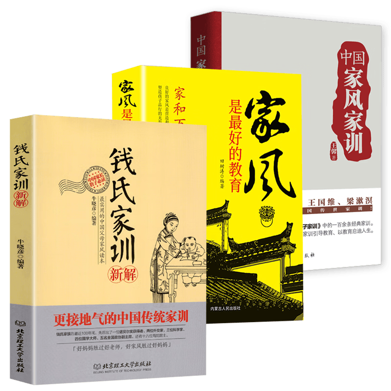 中国家风家训 钱氏家训新解 梁启超家书 曾国藩家书 傅雷家书 3册 钱氏家训新解+家风是最好的教育+中国家风家训怎么看?