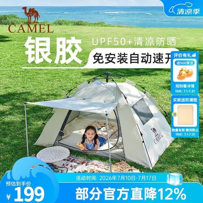 骆驼（CAMEL）【山房】帐篷户外天幕便携式折叠自动防风公园露营野外野营装备 带2支门杆 涂银防晒 奶酪色 7682