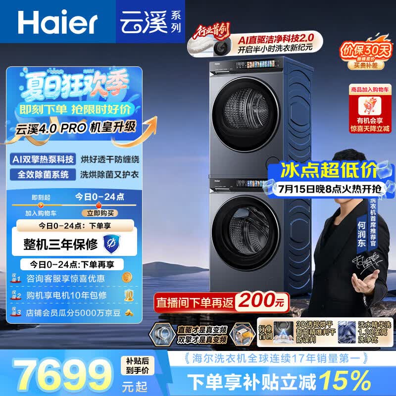 海尔（Haier）云溪4.0pro 洗烘套装 10KG 全自动直驱滚筒洗衣机+双擎热泵烘干机 XQG100-BLEU7KJ3U1 国补 何润东