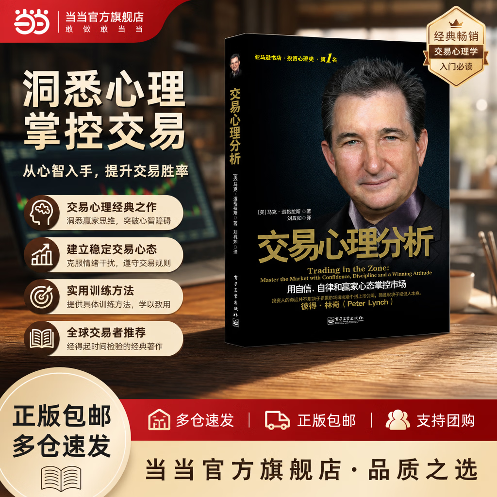 【当当正版】交易心理分析 破解交易心态难题 投资心理 交易策略 金融投资 马克道格拉斯 股票分析内在规律及交易心理股票期货市场金融心理学入门基础知识 投资理财书籍 交易心理分析 投资心理分析