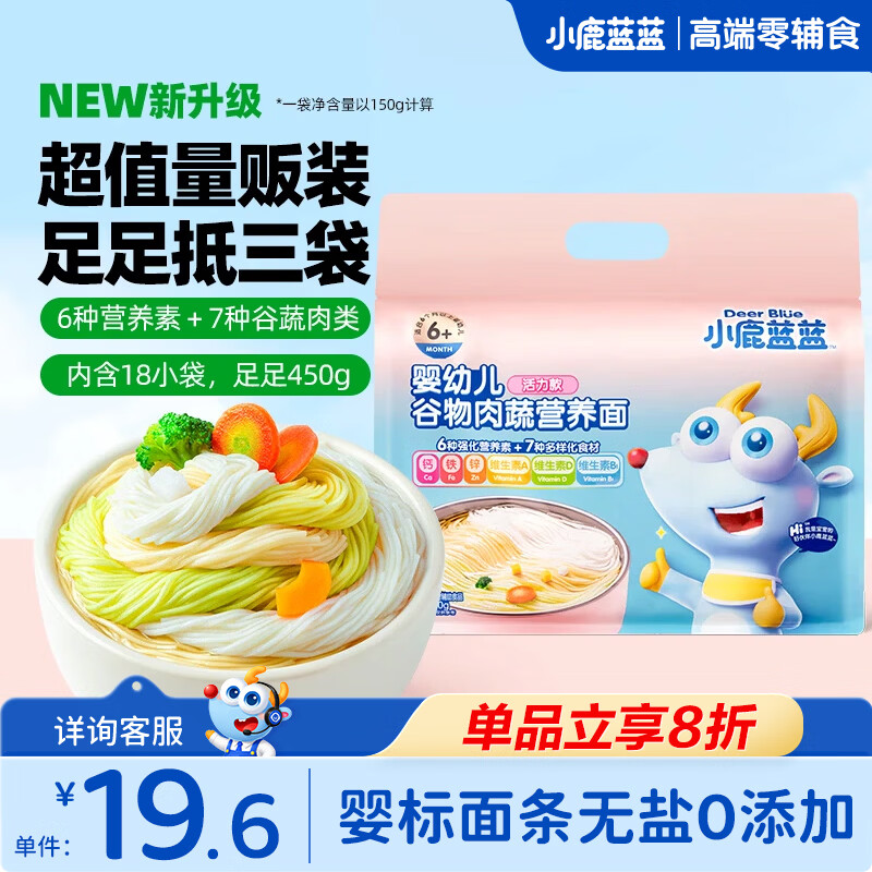 小鹿蓝蓝婴幼儿谷物肉蔬营养面宝宝辅食面条加钙加锌6个月以上宝宝面450g 活力款【18小袋】