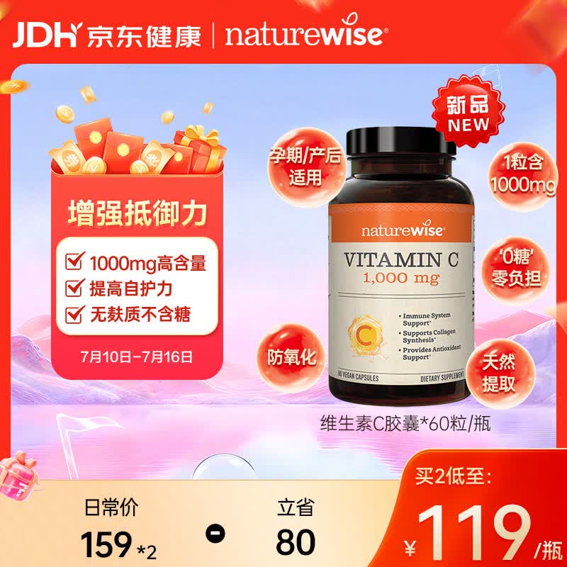 自然薇萃（naturewise）维生素C胶囊1000mg青少年成人增强免疫力美白淡斑抗氧化60粒/瓶