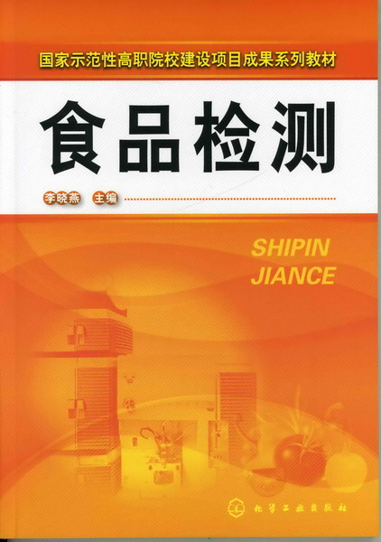 食品检测 李晓燕 主编
