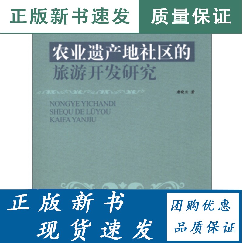 农业遗产地社区的旅游开发研究