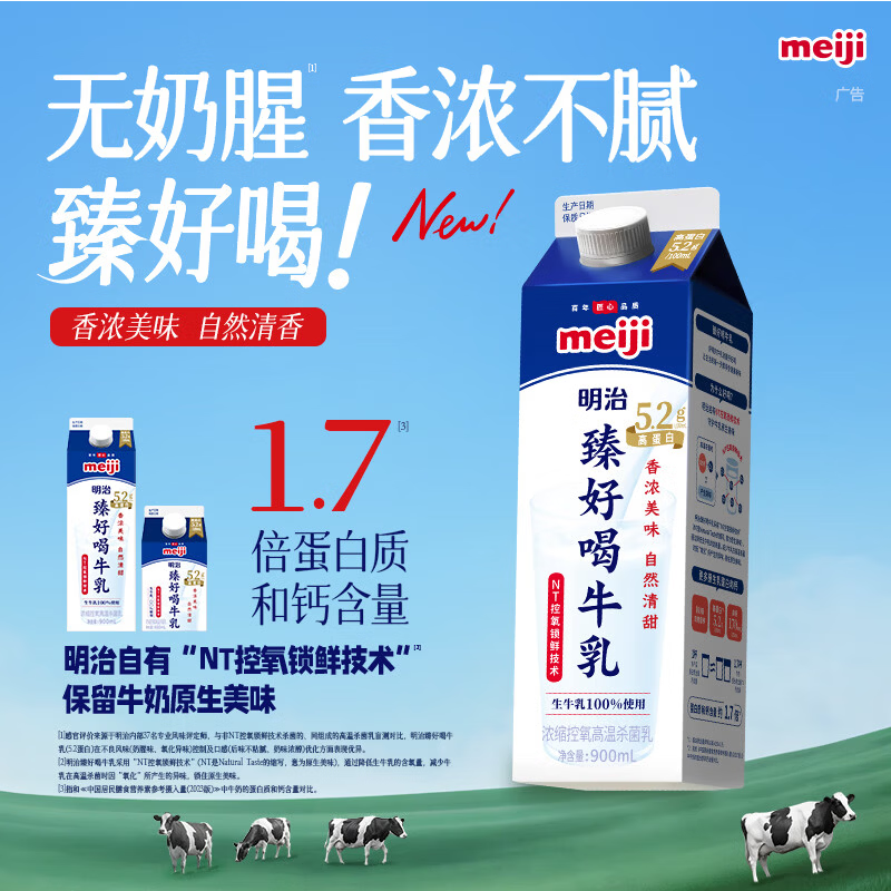明治【国内奶源】臻好喝牛乳900ml 5.2g高蛋白 低温牛奶高温杀菌乳