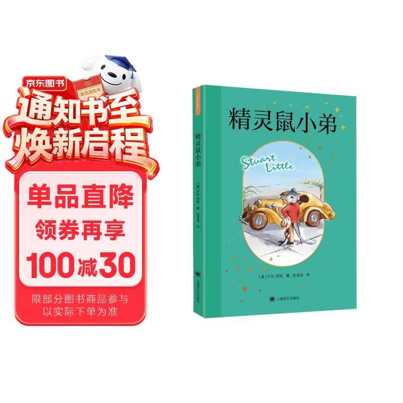 2026新版 精灵鼠小弟 E.B.怀特童话三部曲 儿童文学  童书 任溶溶先生经典权威译本 纽伯瑞大奖经典作品  儿童阅读教育专家赵小华全新导读 寒假暑假推荐必读课外阅读书目暑期阅读