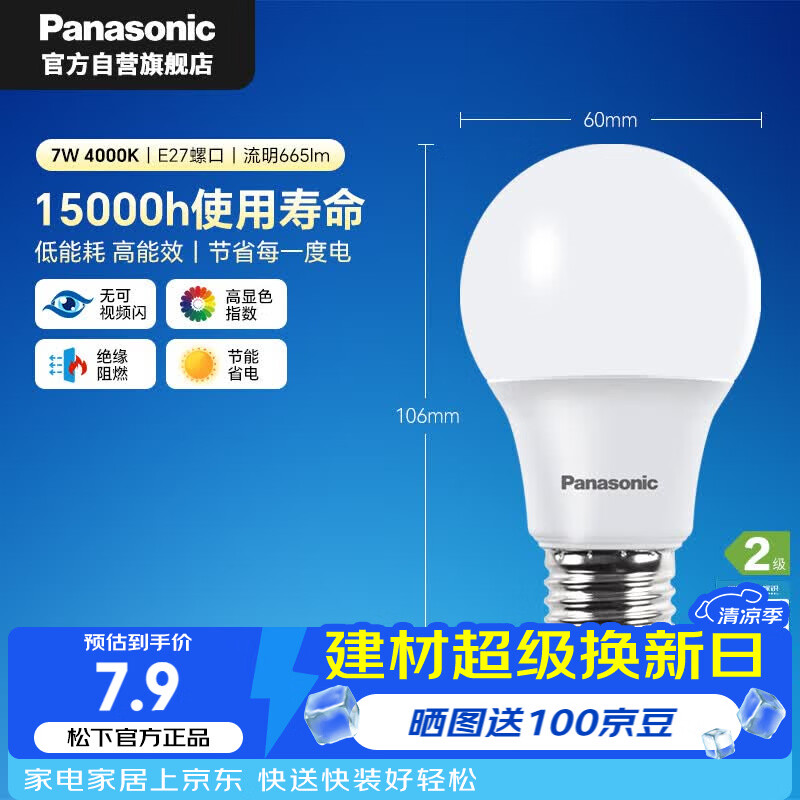 松下（Panasonic）LED灯泡 照明灯E27灯泡螺口节能灯源灯具 7瓦4000K球泡