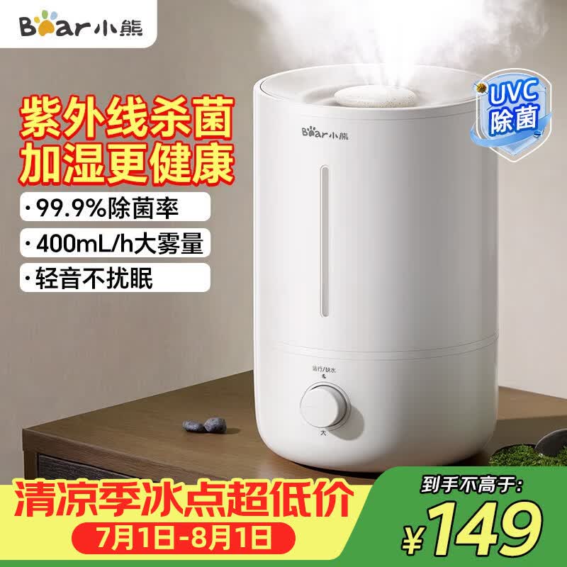 小熊（Bear）【UVC除菌】空气加湿器家用 婴幼儿专用卧室鼻炎静音除菌大雾量 桌面小型空调加湿器JSQ-Z50G2