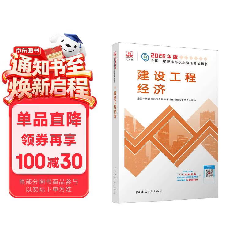 一建教材2026一级建造师2026教材单科 建设工程经济 中国建筑工业出版社