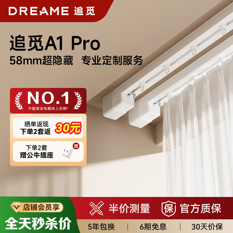 追觅A1Pro电动窗帘轨道全套一体包安装智能窗帘全自动高端无刷电机 【包安装】1台电机（单电机不含轨道）