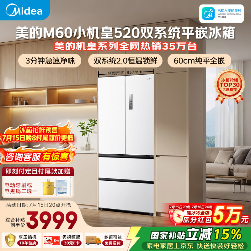 美的安睡M60小机皇520L法式四开门冰箱双系统2.0超薄零嵌入式一级能效无霜白BCD-520WUFPZM(E)国家补贴