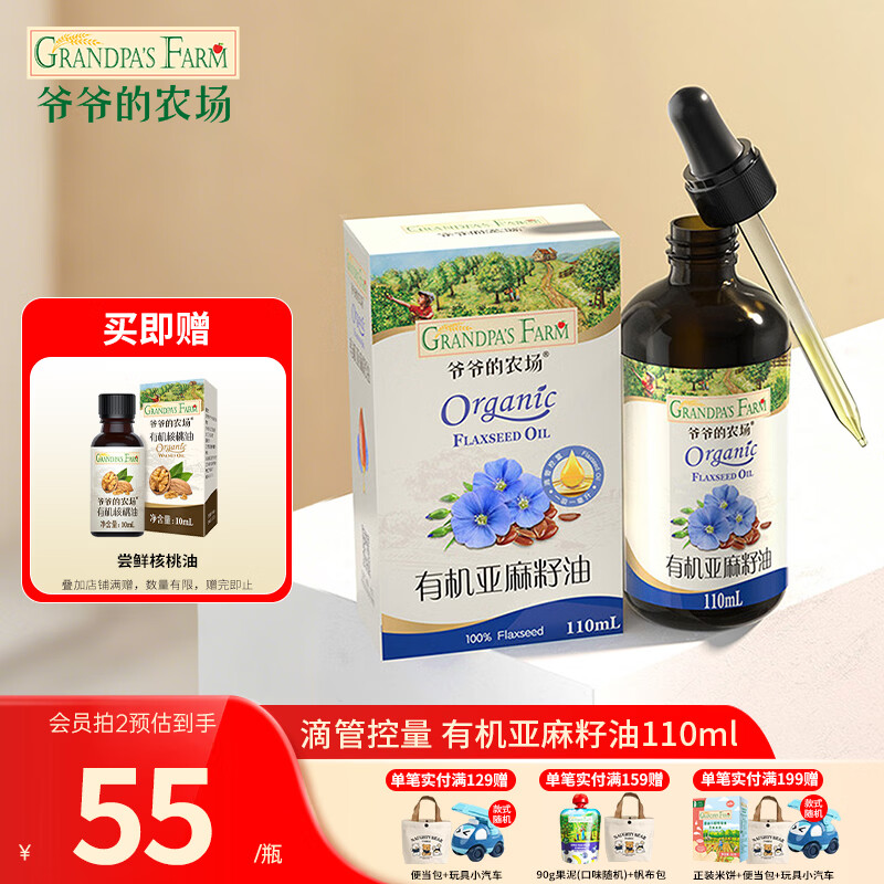 爷爷的农场儿童辅食油热炒油小瓶滴管冷榨营养辅食添加食用油110ml 【滴管控量】有机亚麻籽油110ml