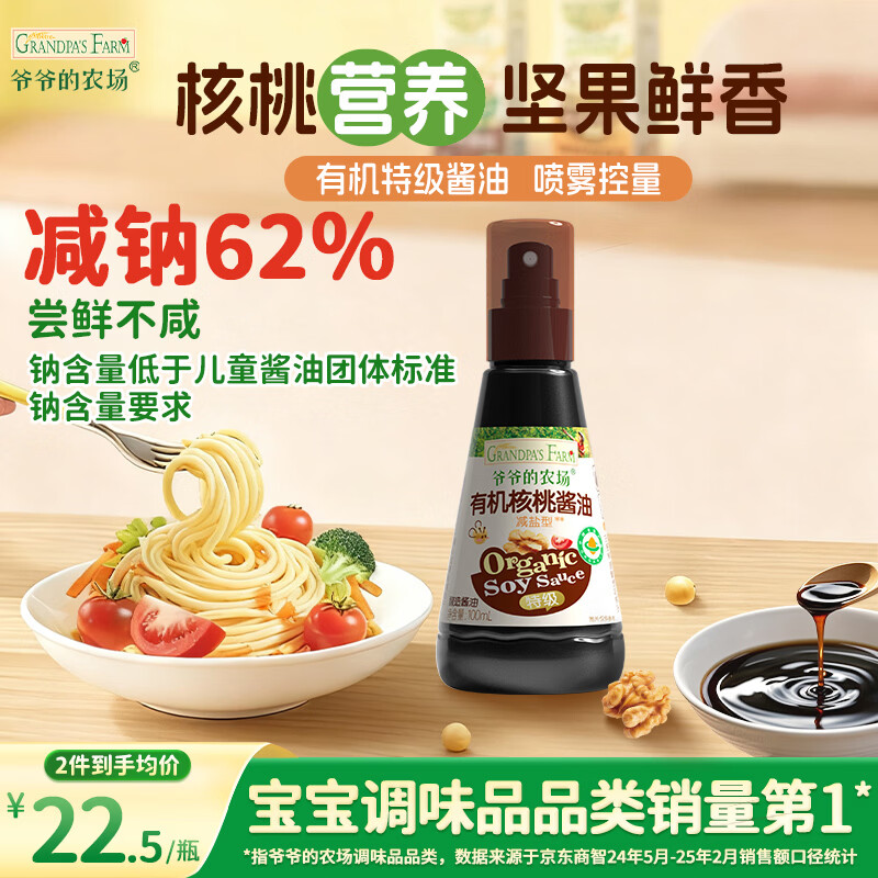 爷爷的农场有机喷雾核桃酱油100ml 减盐儿童宝宝调味 赠婴儿辅食谱配料干净