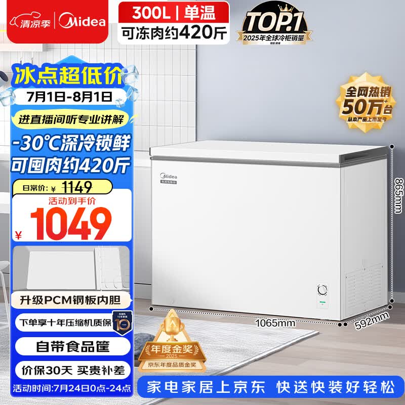 美的300L单温家用冰柜低霜冷藏冷冻柜两用大容量一级能效节能京东自营冰箱冷柜BD/BC-301KM(E)国家补贴