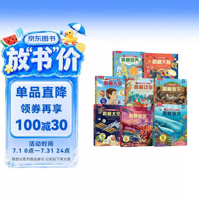 乐乐趣揭秘翻翻书系列（8册）：揭秘海洋/恐龙/太空/人体/动物/大脑/营养/地下 儿童健康饮食习惯 科普百科绘本课外读物 