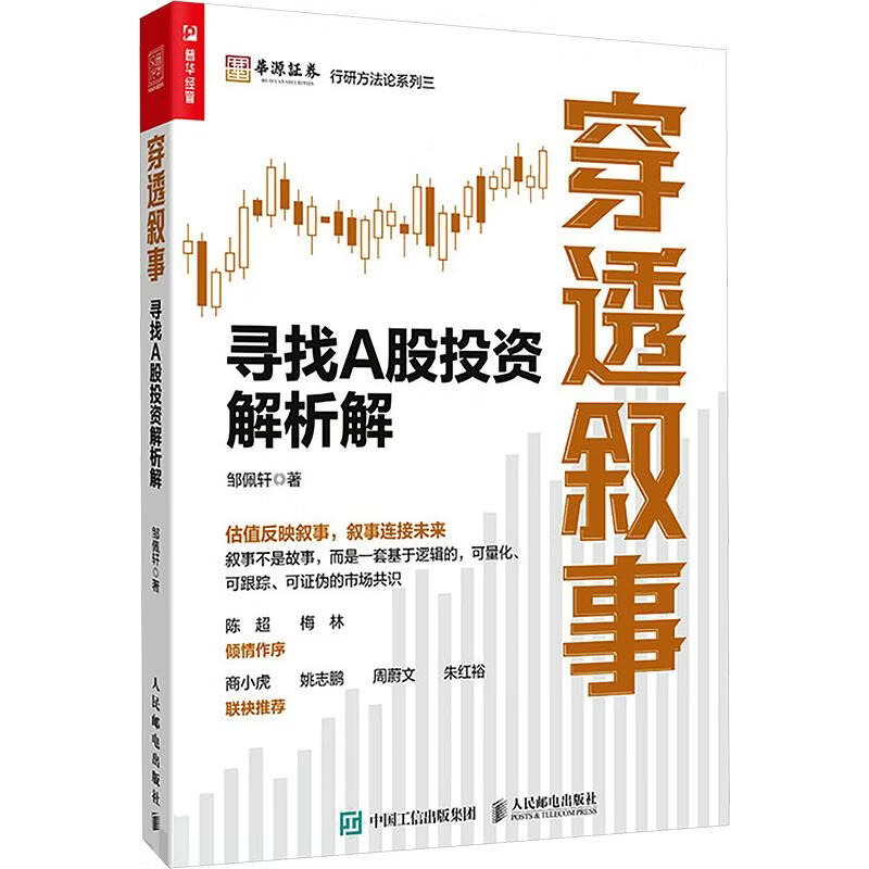 【正版包邮】穿透叙事：寻找A股投资解析解 邹佩轩 著 人民邮电出版社 新华书店旗舰店股票投资图书书籍 图书