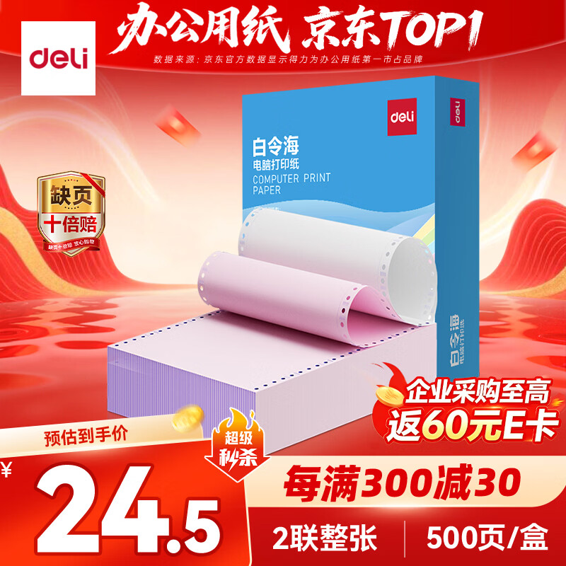 得力（deli）白令海二联整张可撕边针式打印纸电脑打印纸 彩色发票单凭证打印500页/箱BLH241-2CS