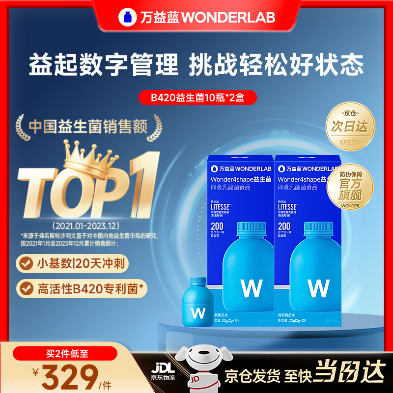 万益蓝（WONDERLAB）成人B420益生菌 浅蓝小蓝瓶成人男女益生菌粉200亿益生元高活菌 【京仓配送 I 20天冲刺】 10瓶*2盒