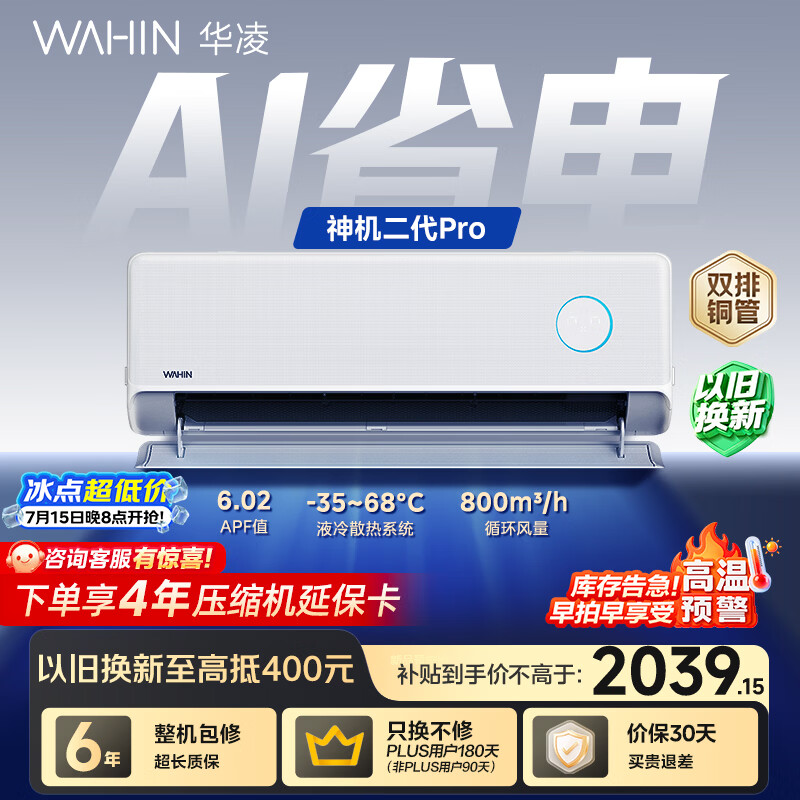 华凌空调 神机二代Pro 大1.5匹一级能效 外机双排纯铜管 变频挂机 以旧换新 KFR-35GW/N8HE1ⅡPro