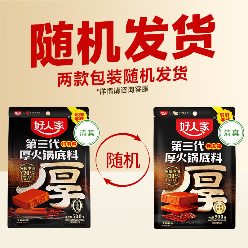 好人家第三代火锅底料厚切牛油家庭聚会送礼调料 厚火锅底料特麻辣500g