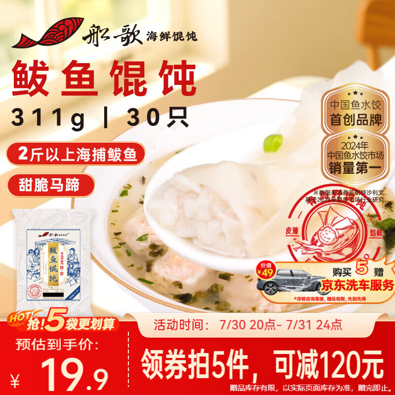 船歌鱼水饺鲅鱼野馄饨311g30只含料包11g抄手云吞紫菜虾皮混沌早餐速食生鲜
