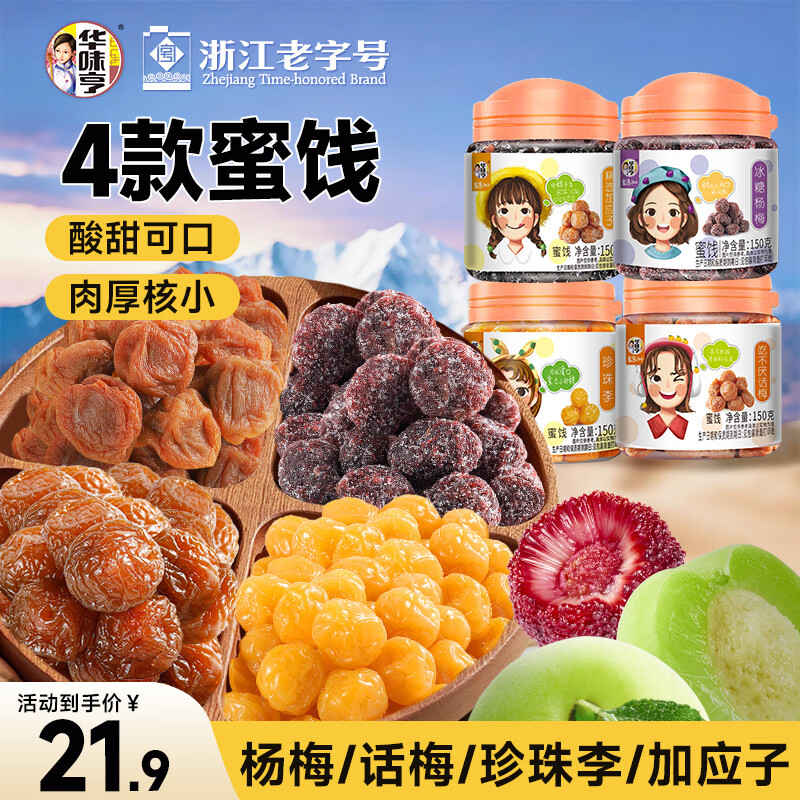 华味亨 杭城四梅600g/4罐吃不厌话梅加应子冰糖杨梅珍珠零食团购