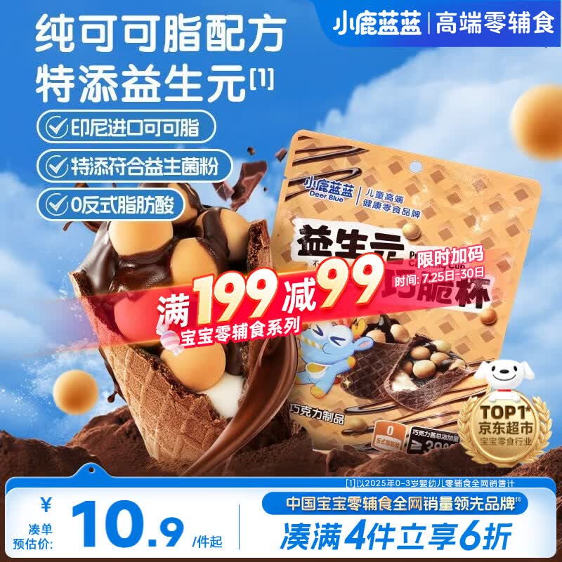 小鹿蓝蓝益生元巧脆杯60g儿童夹心饼干巧克力纯可可脂零食脆脆杯礼物