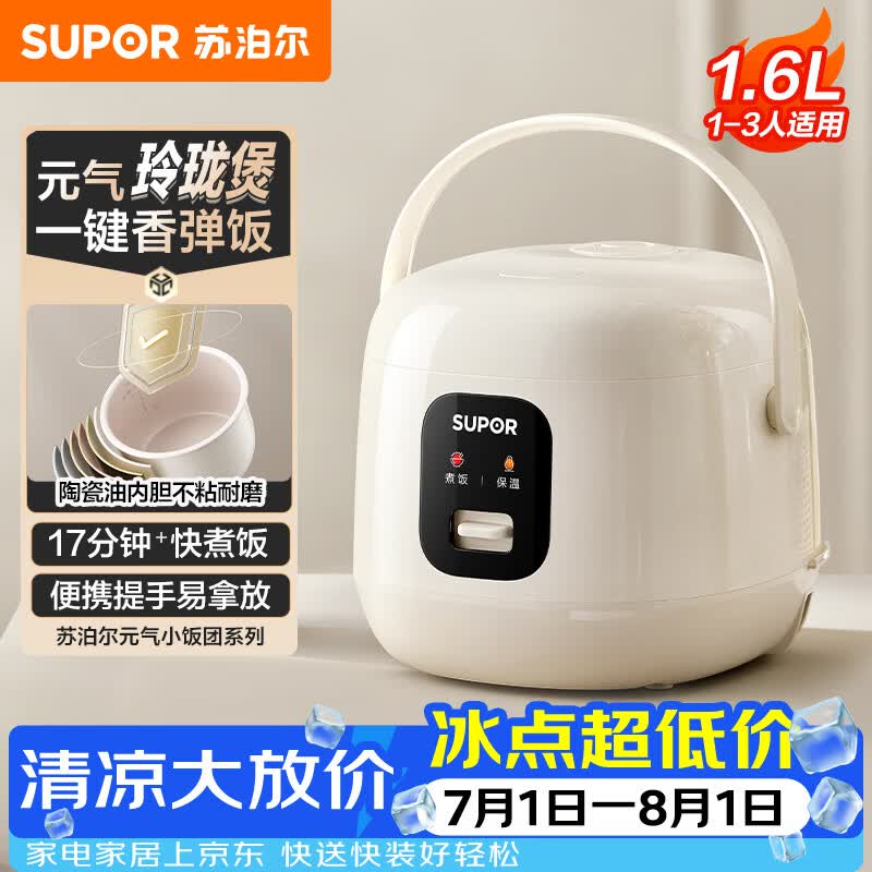 苏泊尔（SUPOR）小电饭煲1-2人用1.6升陶瓷不粘锅内胆快煮饭煮小米粥蒸饭宿舍智能多功能小型迷你微压电饭锅F16R71