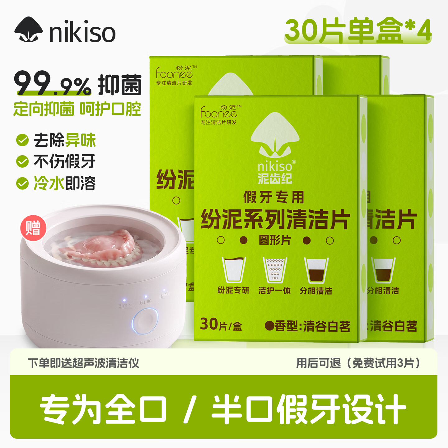 nikiso假牙清洁片抑菌泡腾片全半口假牙义齿清洗液亮白清新呵护口腔 120片/4盒【赠1台超声波清洁仪】 京东折扣/优惠券
