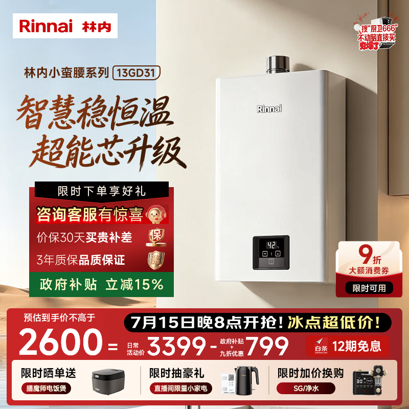 林内（Rinnai）【小蛮腰】13升燃气热水器 天然气热水器 智慧恒温升级CPU 低压启动上门安装13GD31（JSQ26-GD31）