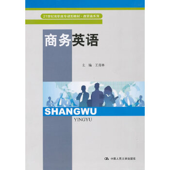 商务英语(21世纪高职高专规划教材 商贸类系列) 王青林 9787300122670 中国人民大学出